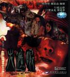 谢苗电影《火遮眼》免费