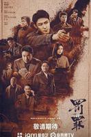 罚罪2 国产免费观看完整版