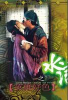《女版水浒传》台湾版